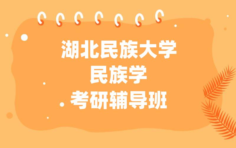 湖北民族大学民族学考研辅导班