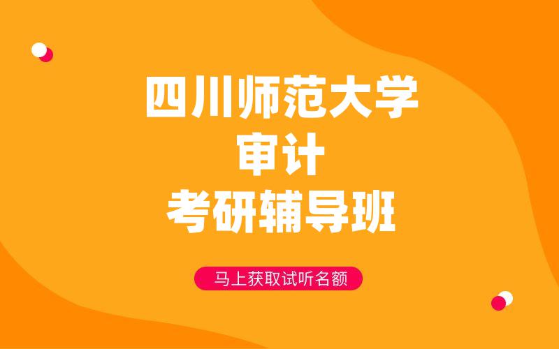 四川师范大学审计考研辅导班