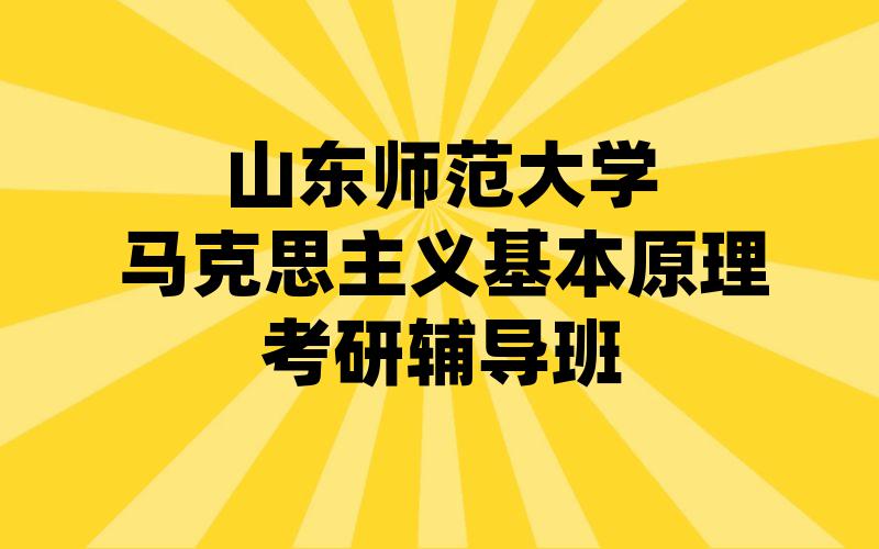 山东师范大学马克思主义基本原理考研辅导班