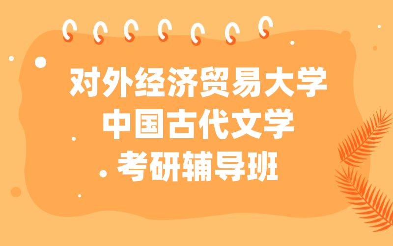 对外经济贸易大学中国古代文学考研辅导班