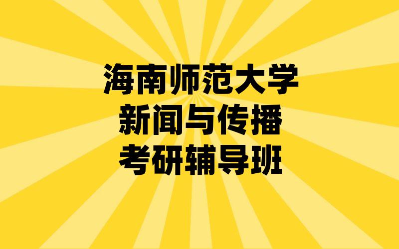 海南师范大学新闻与传播考研辅导班