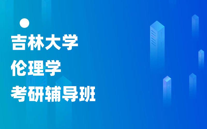 吉林大学伦理学考研辅导班
