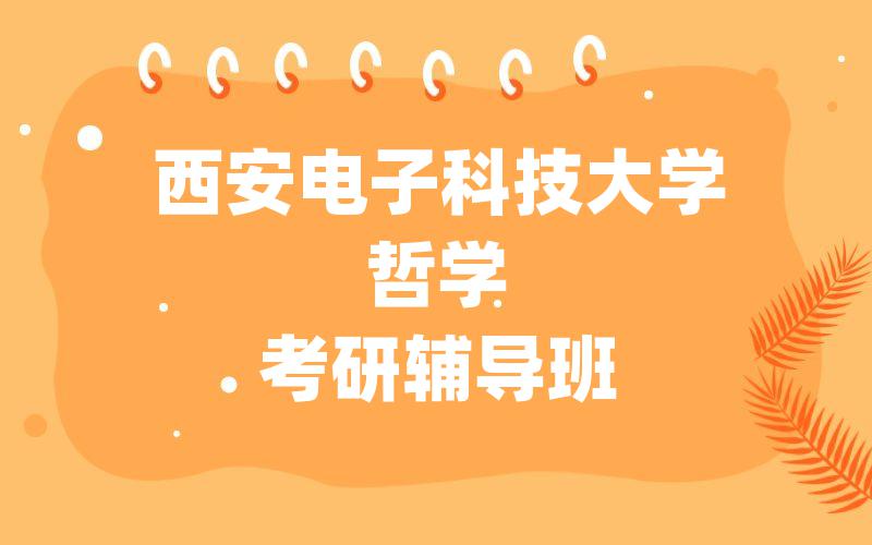 西安电子科技大学哲学考研辅导班