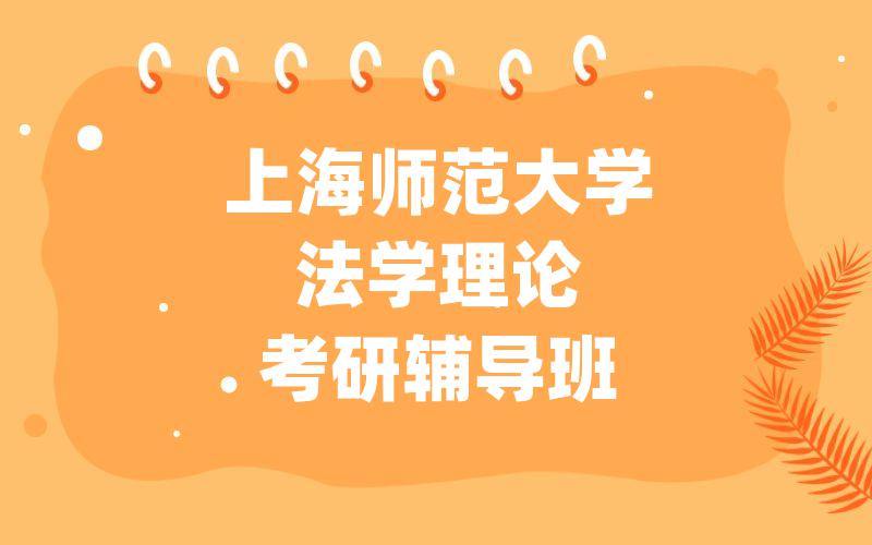 上海师范大学法学理论考研辅导班