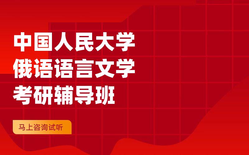 中国人民大学俄语语言文学考研辅导班