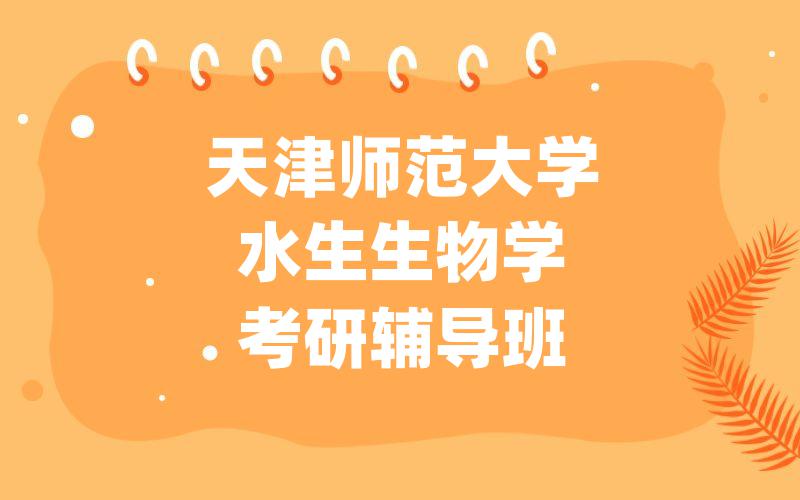 天津师范大学水生生物学考研辅导班