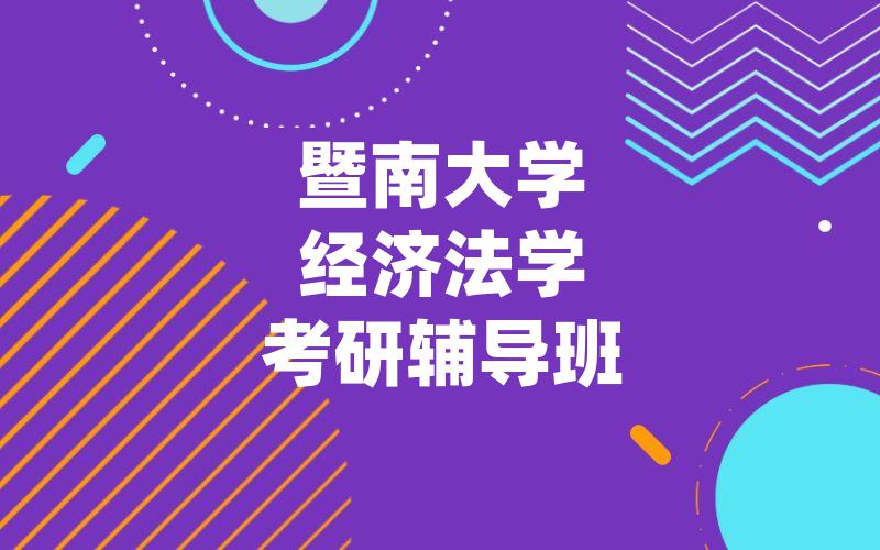 暨南大学经济法学考研辅导班