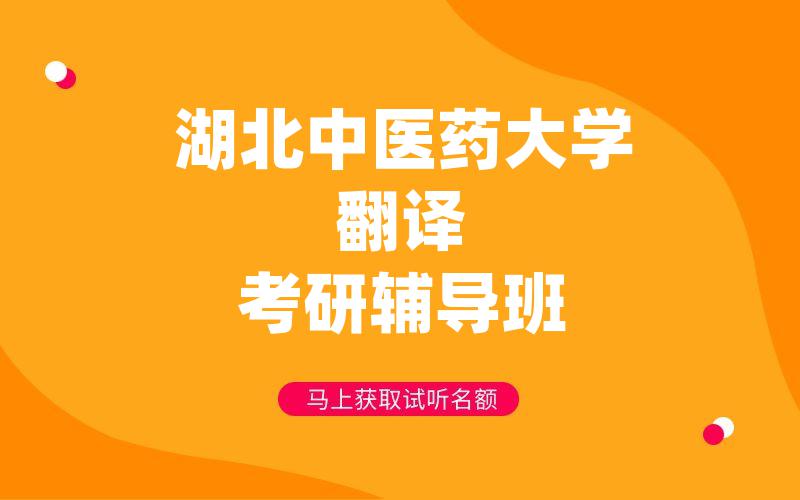 湖北中医药大学翻译考研辅导班