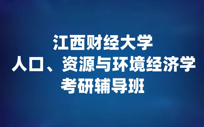 江西财经大学人口、资源与环境经济学考研辅导班