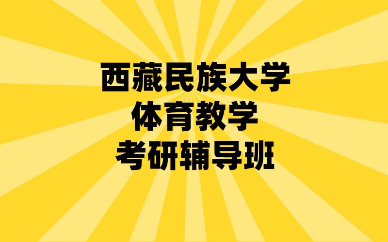 西藏民族大学体育教学考研辅导班