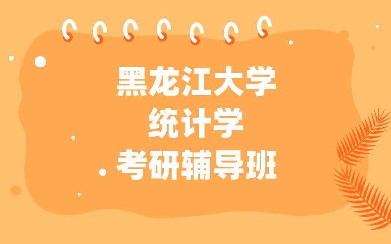 黑龙江大学统计学考研辅导班