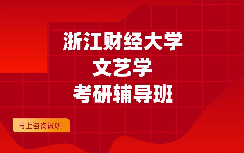新疆师范大学文艺学考研辅导班