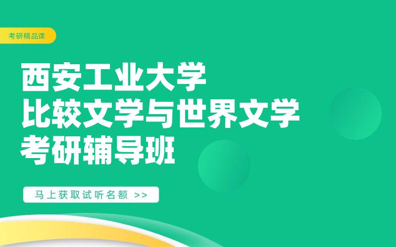 西安工业大学比较文学与世界文学考研辅导班