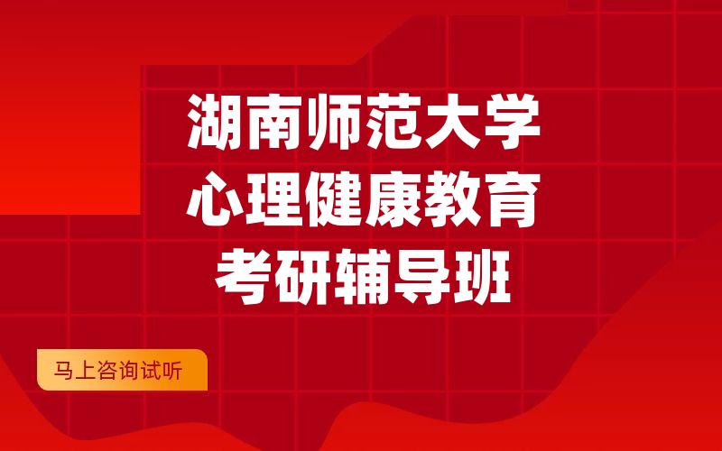 湖南师范大学心理健康教育考研辅导班