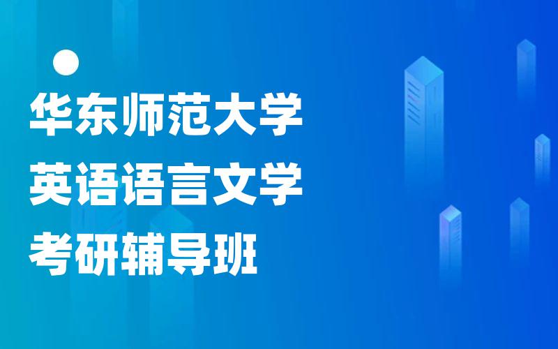 华东师范大学英语语言文学考研辅导班