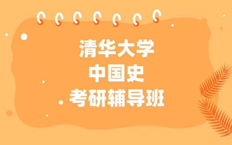 清华大学中国史考研辅导班