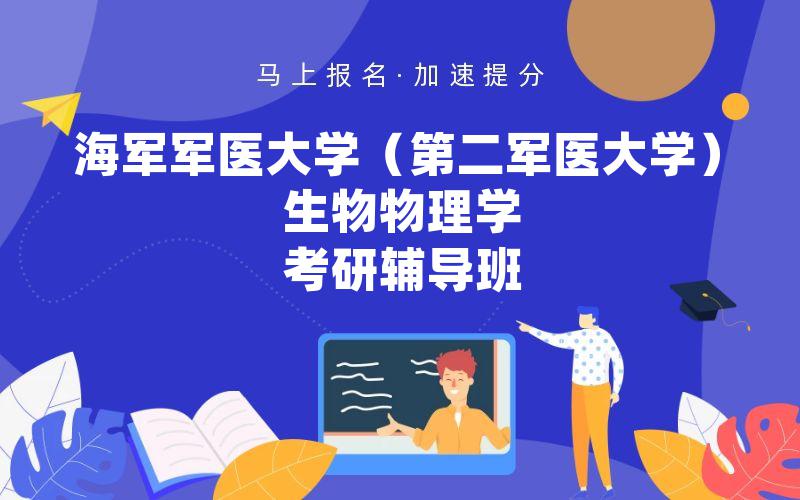 海军军医大学（第二军医大学）生物物理学考研辅导班