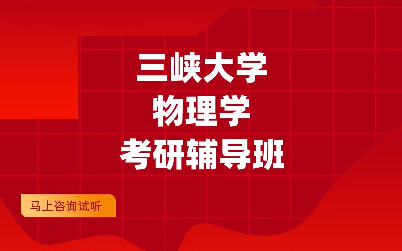 三峡大学物理学考研辅导班
