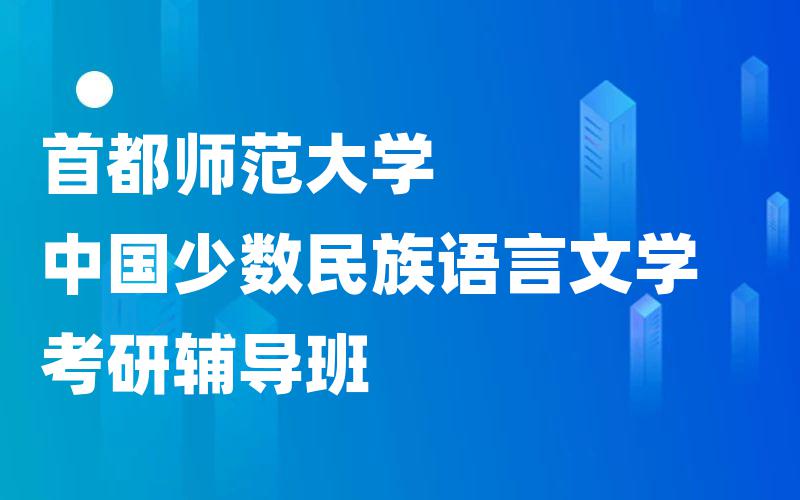 首都师范大学中国少数民族语言文学考研辅导班