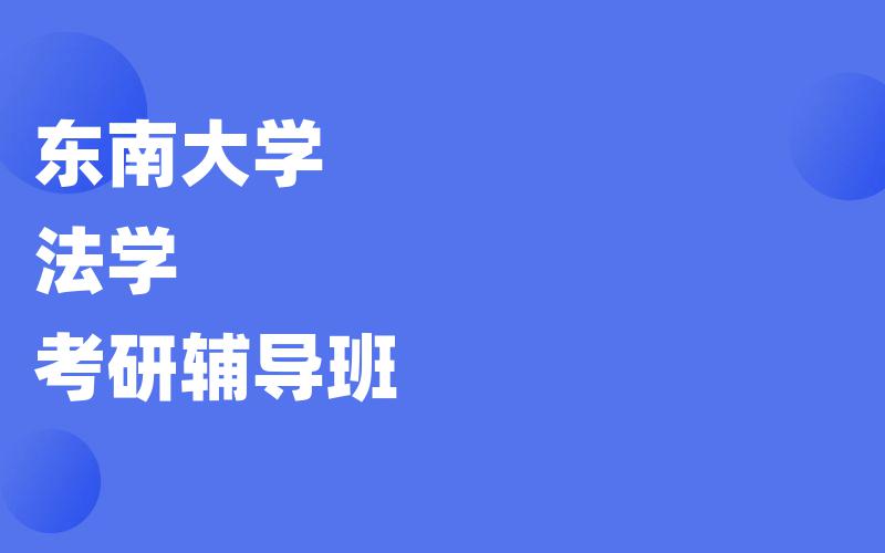 东南大学法学考研辅导班