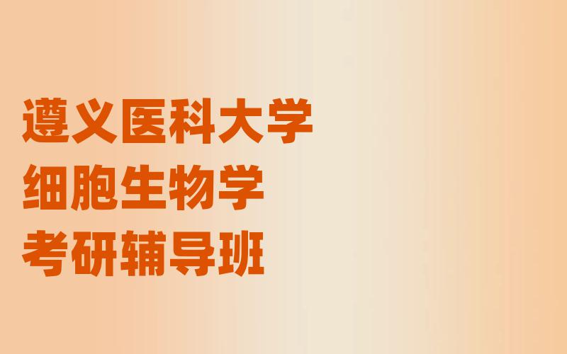 遵义医科大学细胞生物学考研辅导班
