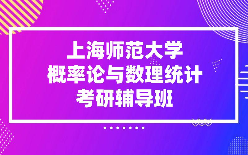 上海师范大学概率论与数理统计考研辅导班