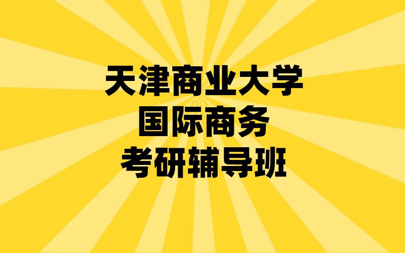 天津商业大学国际商务考研辅导班