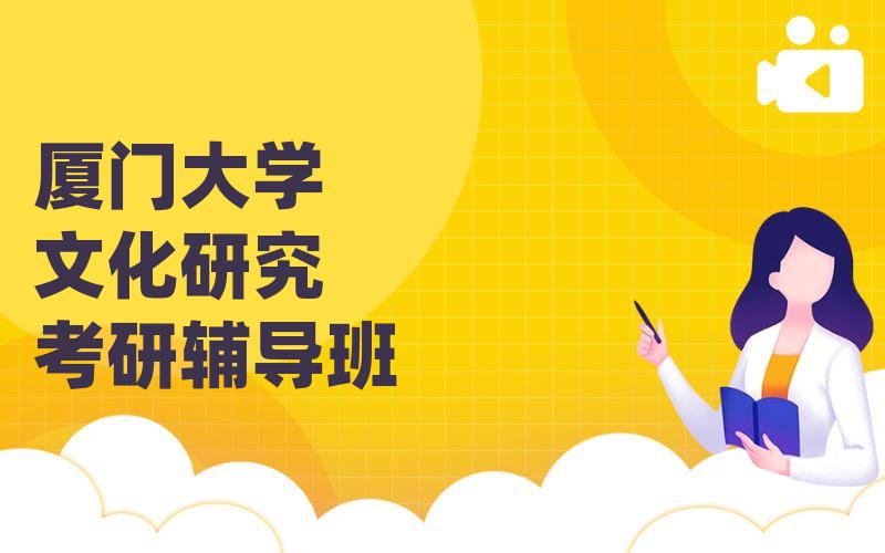 厦门大学文化研究考研辅导班