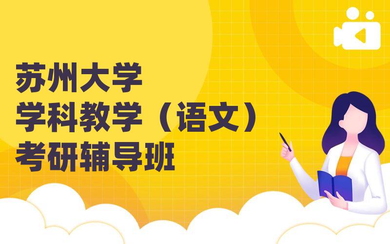 苏州大学学科教学（语文）考研辅导班