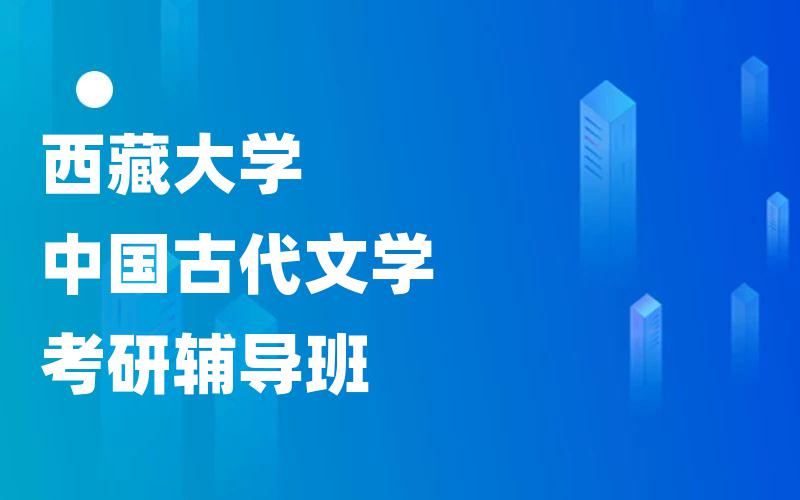西藏大学中国古代文学考研辅导班