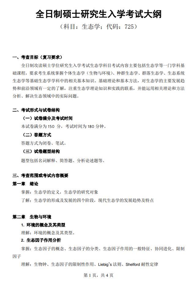 贵州师范大学2022年考研自命题科目 725生态学 考试大纲.png 贵州师范大学2022年考研自命题科目 725生态学 考试大纲.png