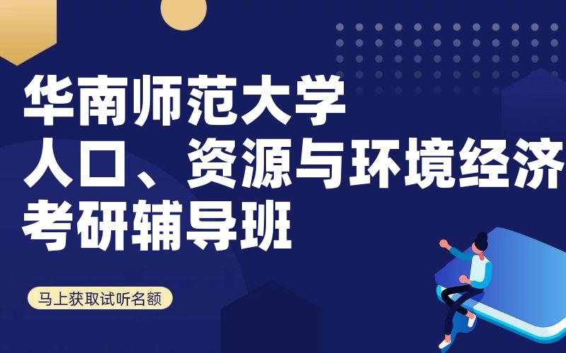 华南师范大学人口、资源与环境经济学考研辅导班