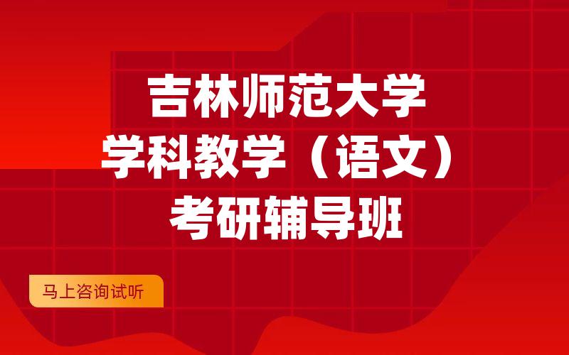 吉林师范大学学科教学(语文)考研辅导班