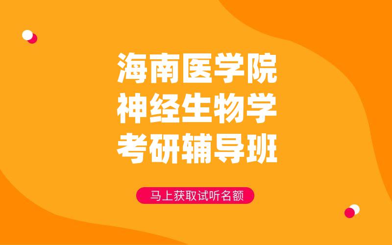 海南医学院神经生物学考研辅导班