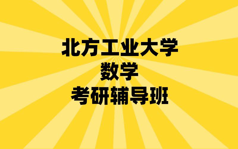 北方工业大学数学考研辅导班