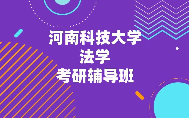 河南科技大学法学考研辅导班