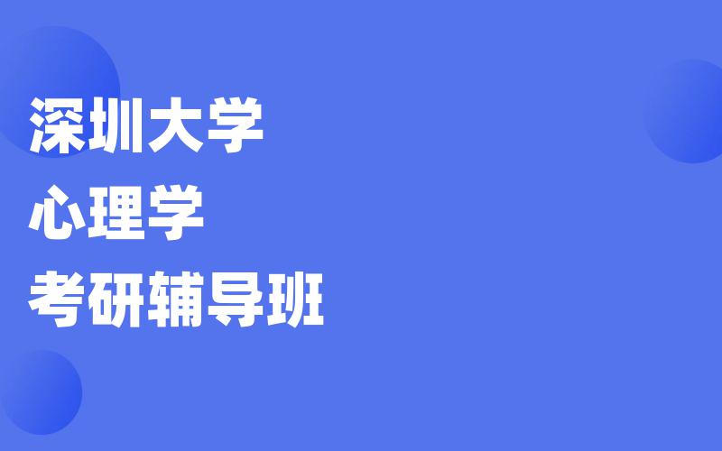 深圳大学心理学考研辅导班