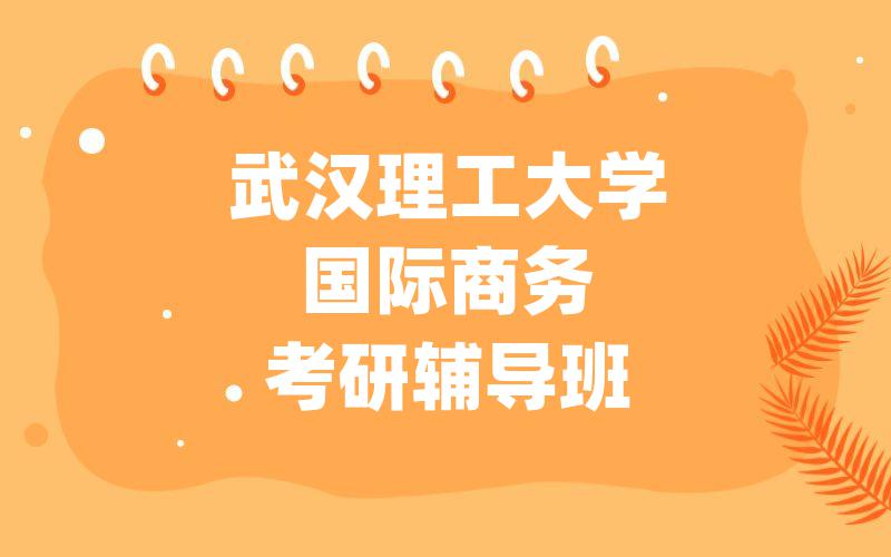 武汉理工大学国际商务考研辅导班