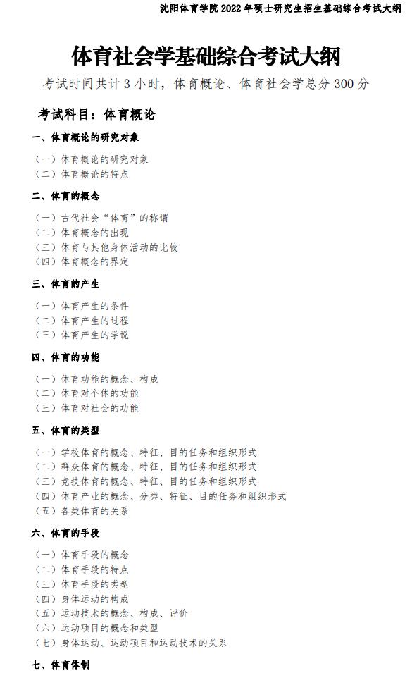 沈阳体育学院2022年考研自命题考试大纲.jpg 沈阳体育学院2022年考研自命题考试大纲.jpg