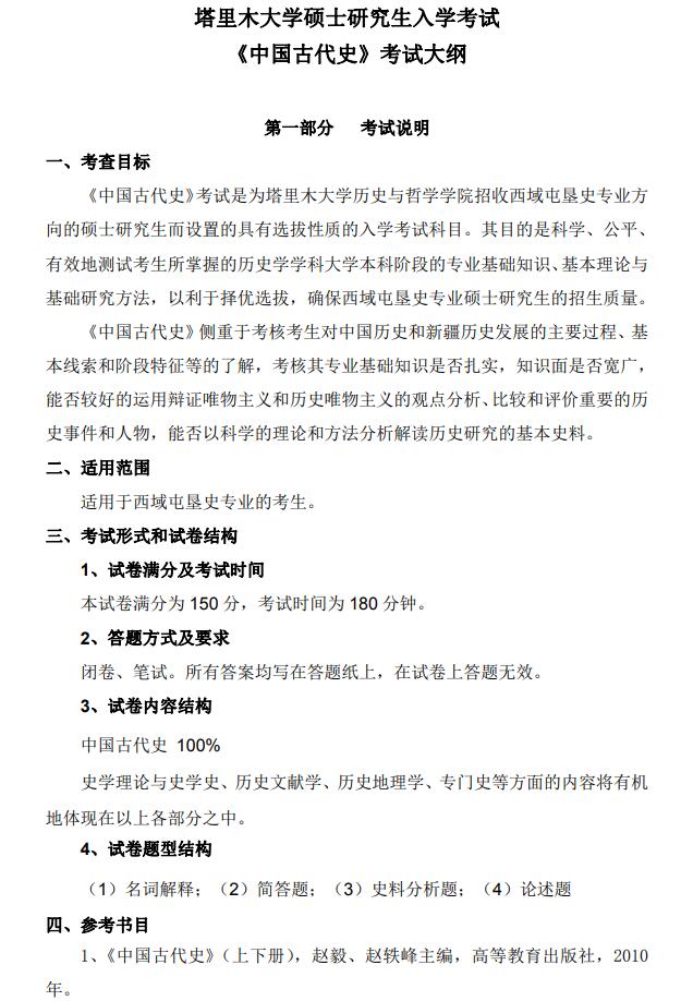 塔里木大学2022年考研自命题科目 614-《中国古代史》 考试大纲.jpg 塔里木大学2022年考研自命题科目 614-《中国古代史》 考试大纲.jpg