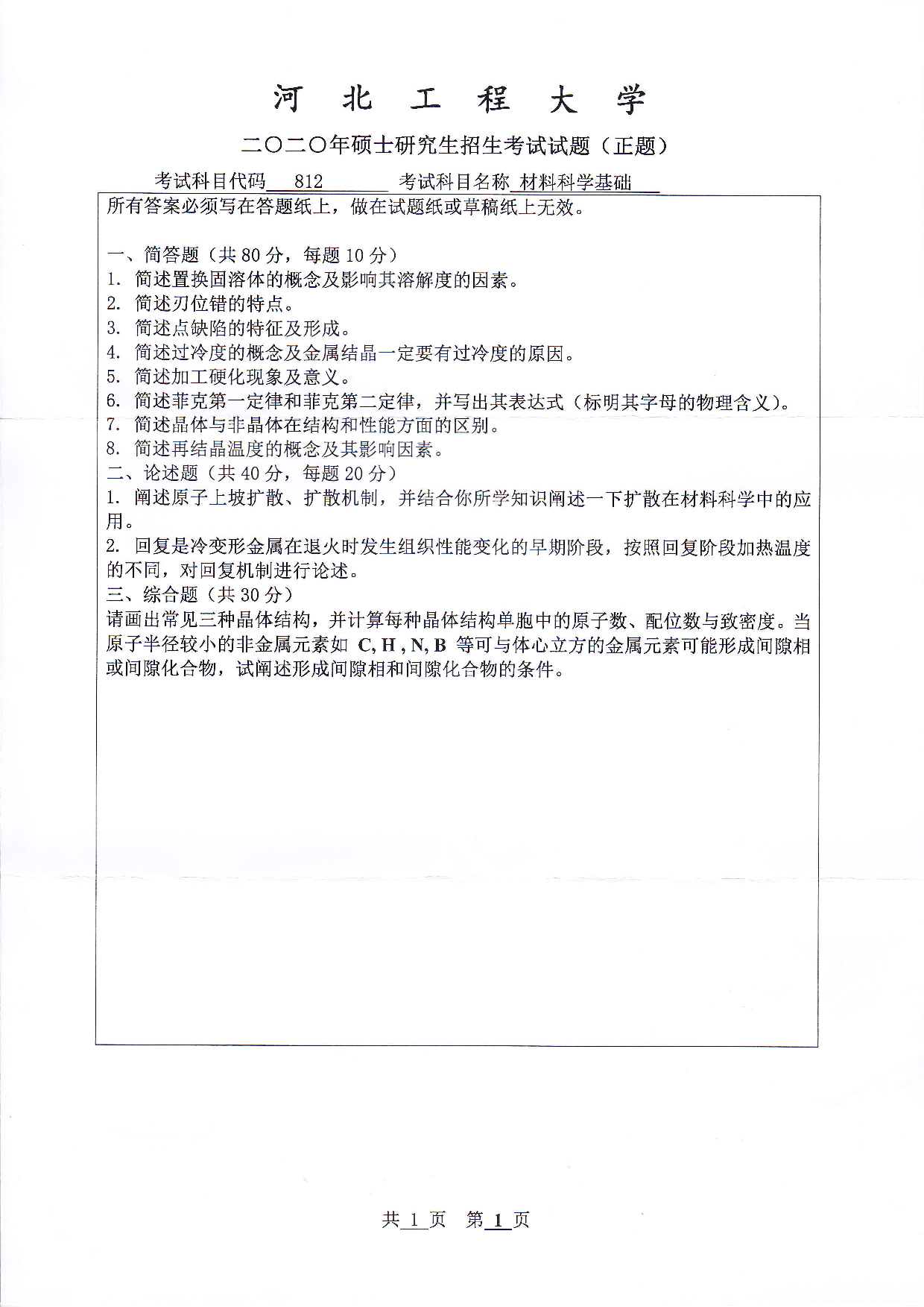 河北工程大学2020年考研科目 材料科学基础 试题第1页