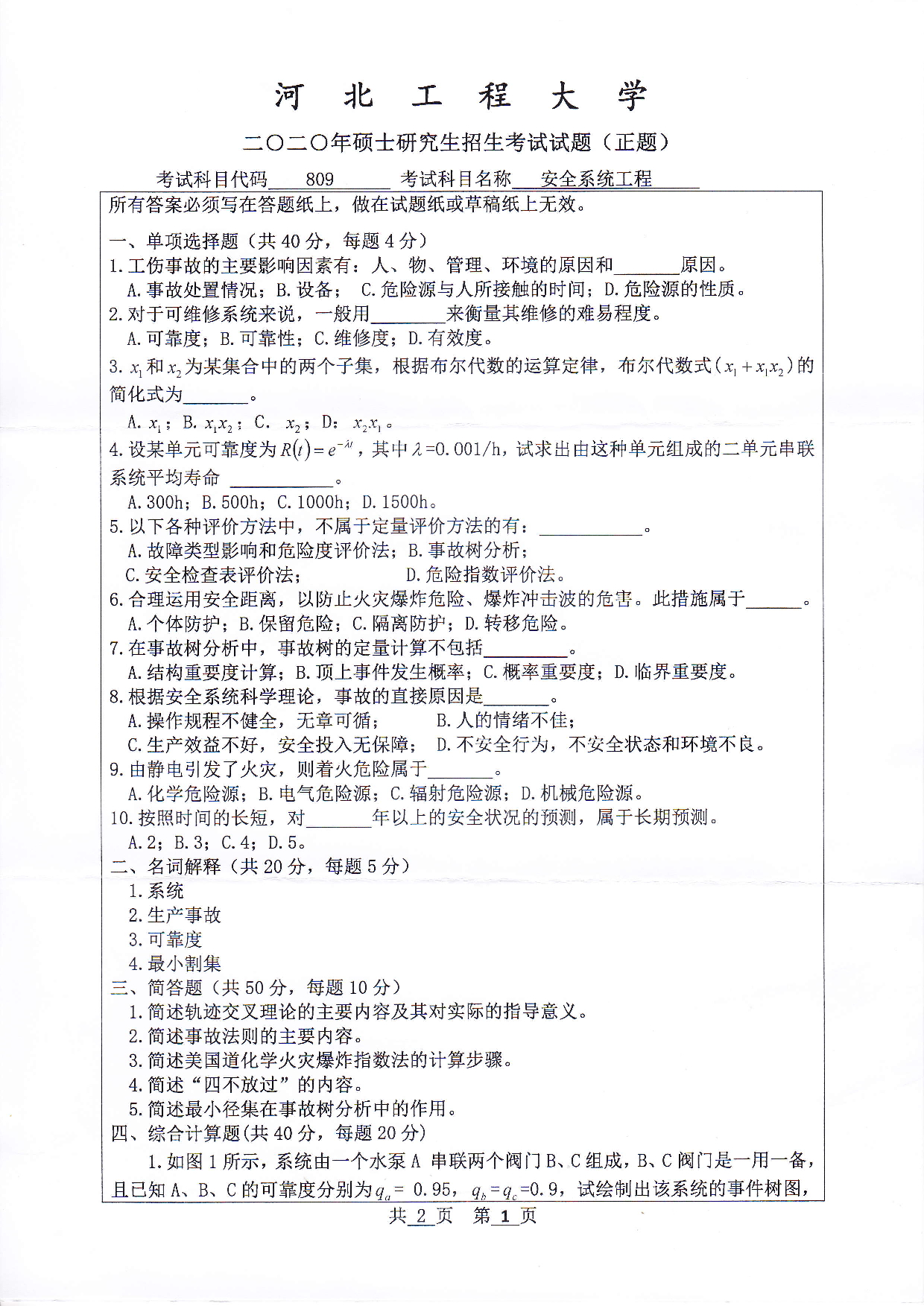 河北工程大学2020年考研科目 安全系统工程 考试试题第1页