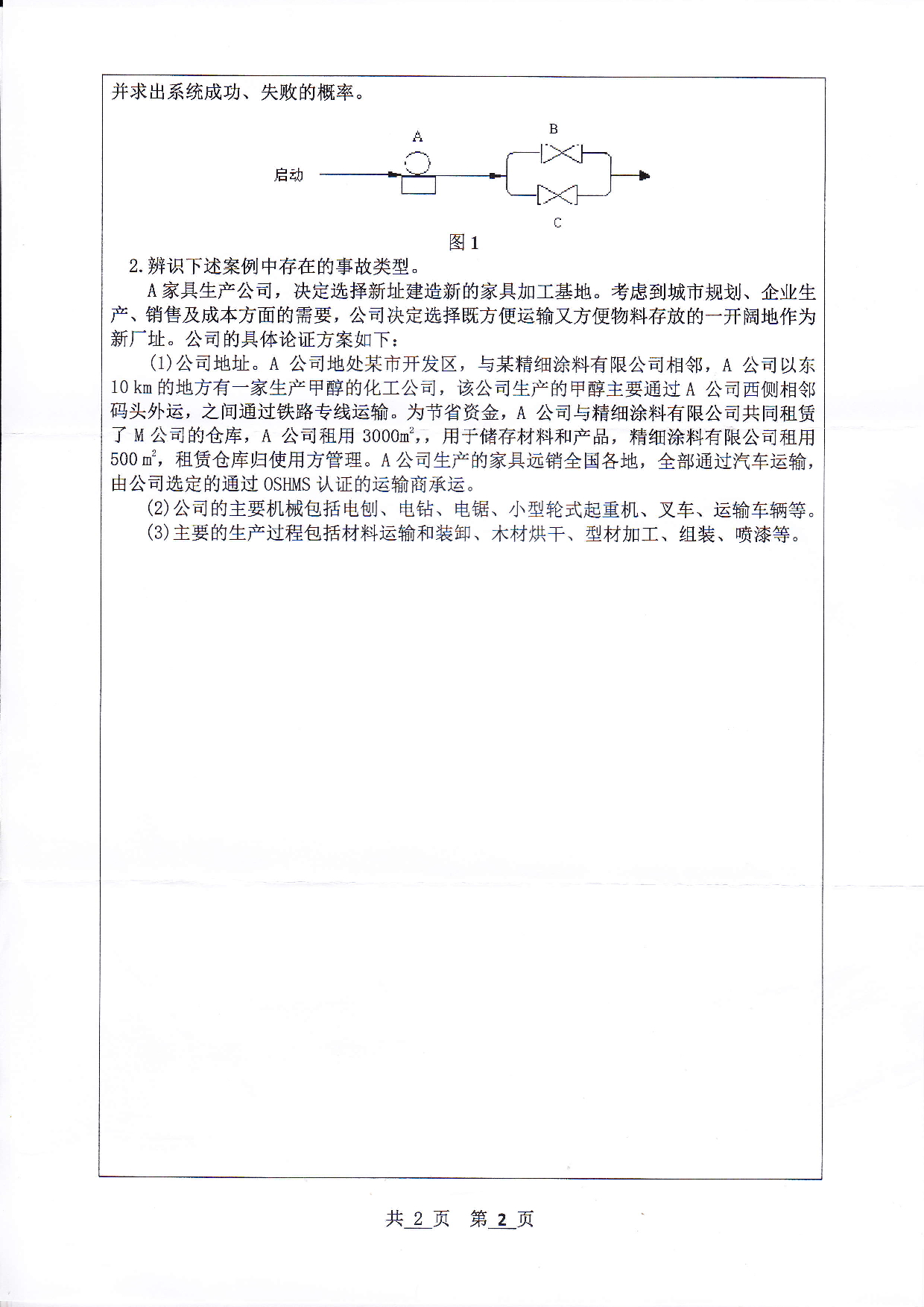 河北工程大学2020年考研科目 安全系统工程 考试试题第2页