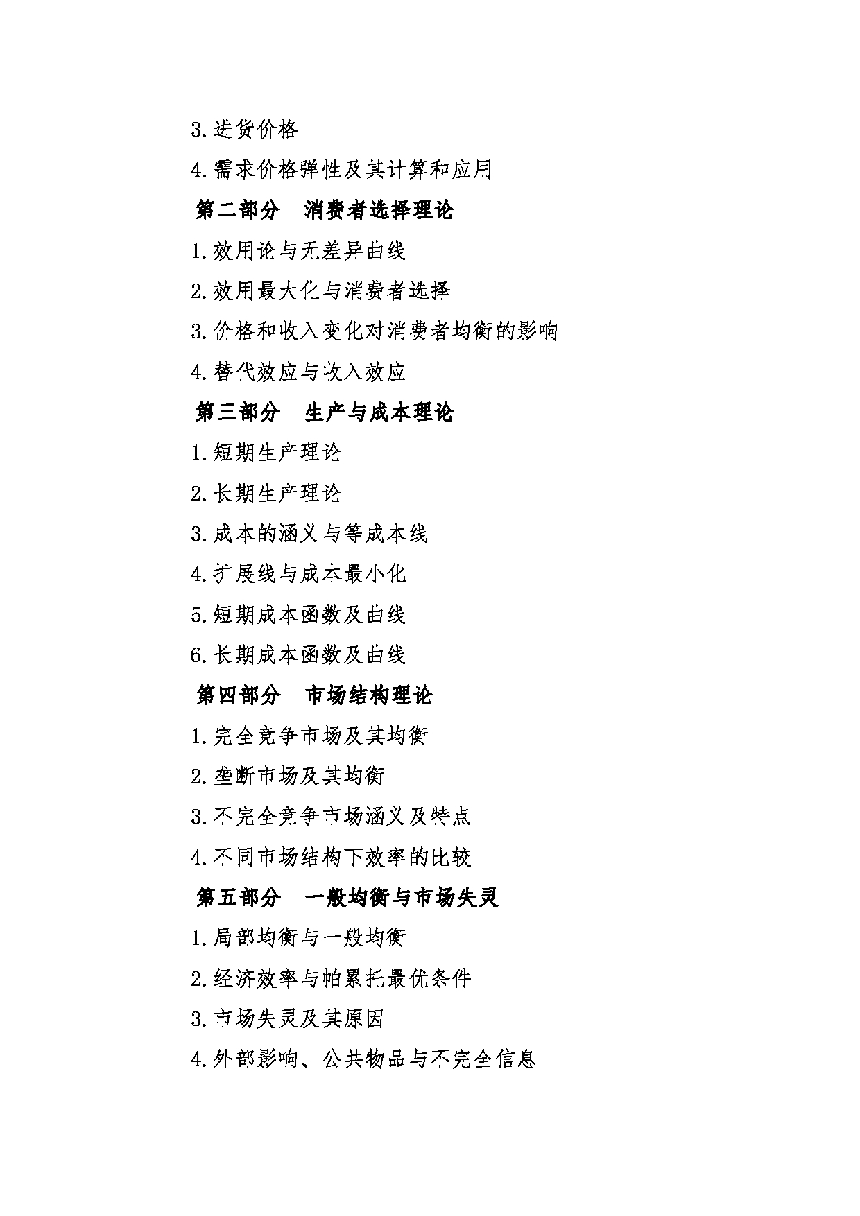 2022考研大纲：青海大学2022年考研自命题科目 915经济学原理 考试大纲第2页