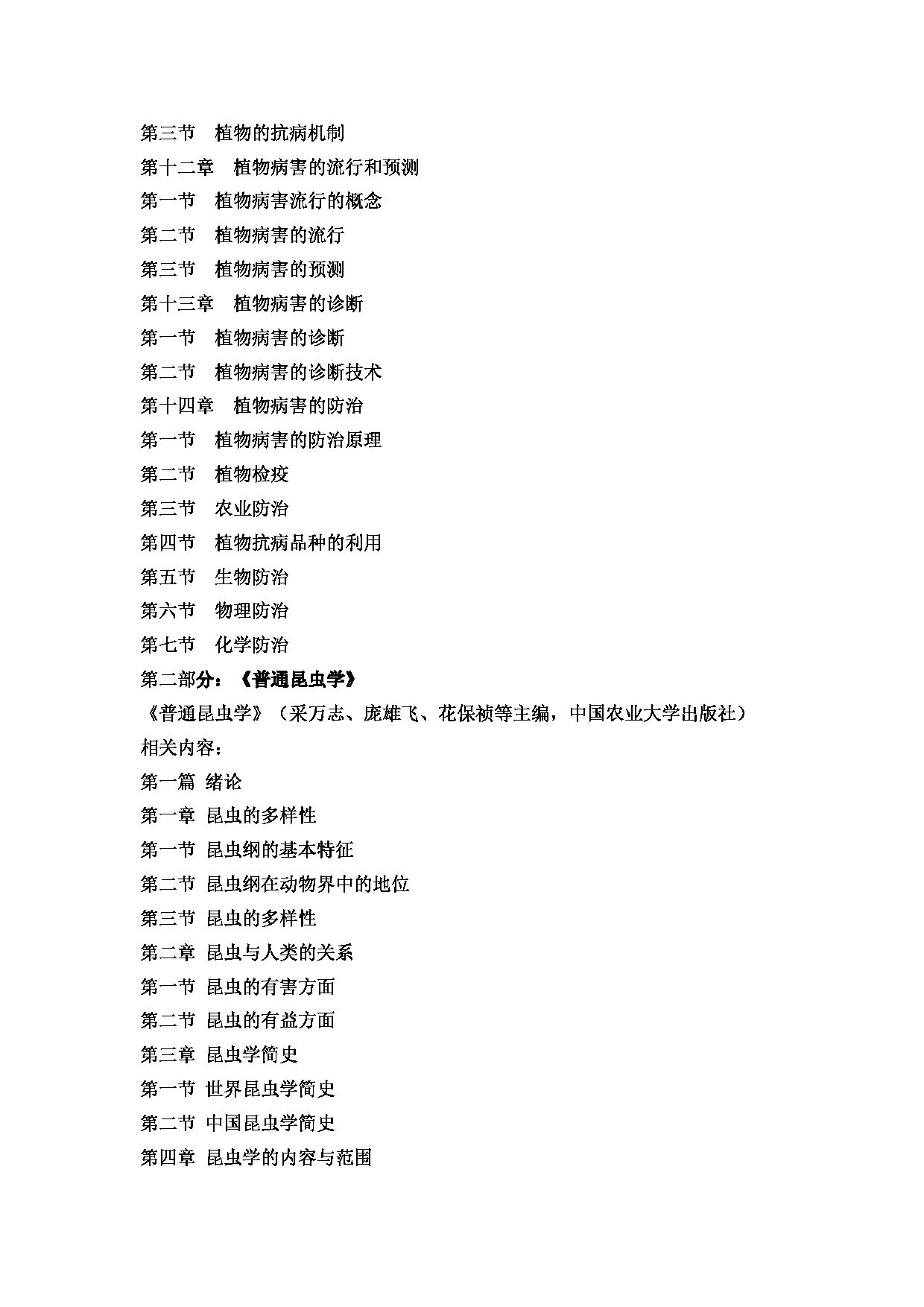 2022考研大纲:河北北方学院2022年考研自命题科目 《植物保护学》 考试大纲第3页 2022考研大纲:河北北方学院2022年考研自命题科目 《植物保护学》 考试大纲第3页
