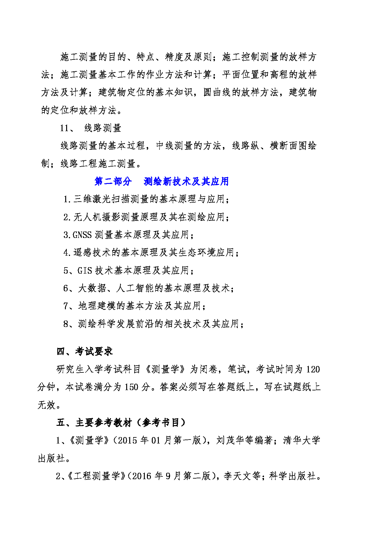2022考研大纲：青海大学2022年考研自命题科目 909测量学 考试大纲第4页