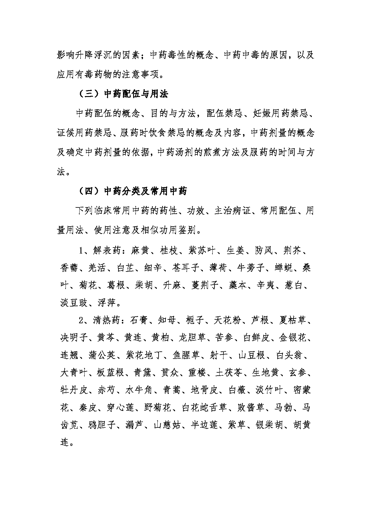 2022考研大纲:青海大学2022年考研自命题科目 622中医综合新 考试大纲第4页 2022考研大纲:青海大学2022年考研自命题科目 622中医综合新 考试大纲第4页