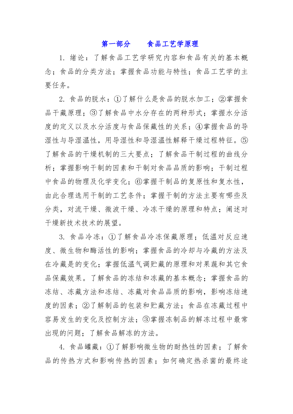 2022考研大纲：青海大学2022年考研自命题科目 922食品工艺学 考试大纲第2页
