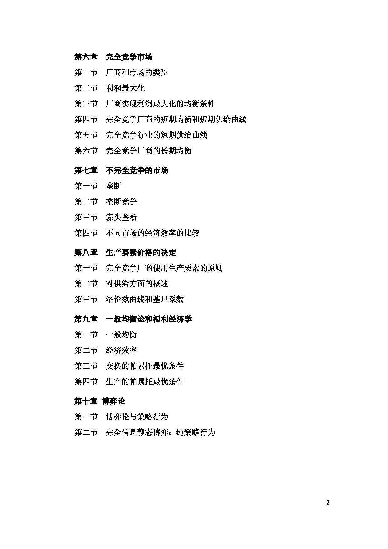 2022考研大纲:河北北方学院2022年考研自命题科目 《经济学基础》 考试大纲第2页 2022考研大纲:河北北方学院2022年考研自命题科目 《经济学基础》 考试大纲第2页