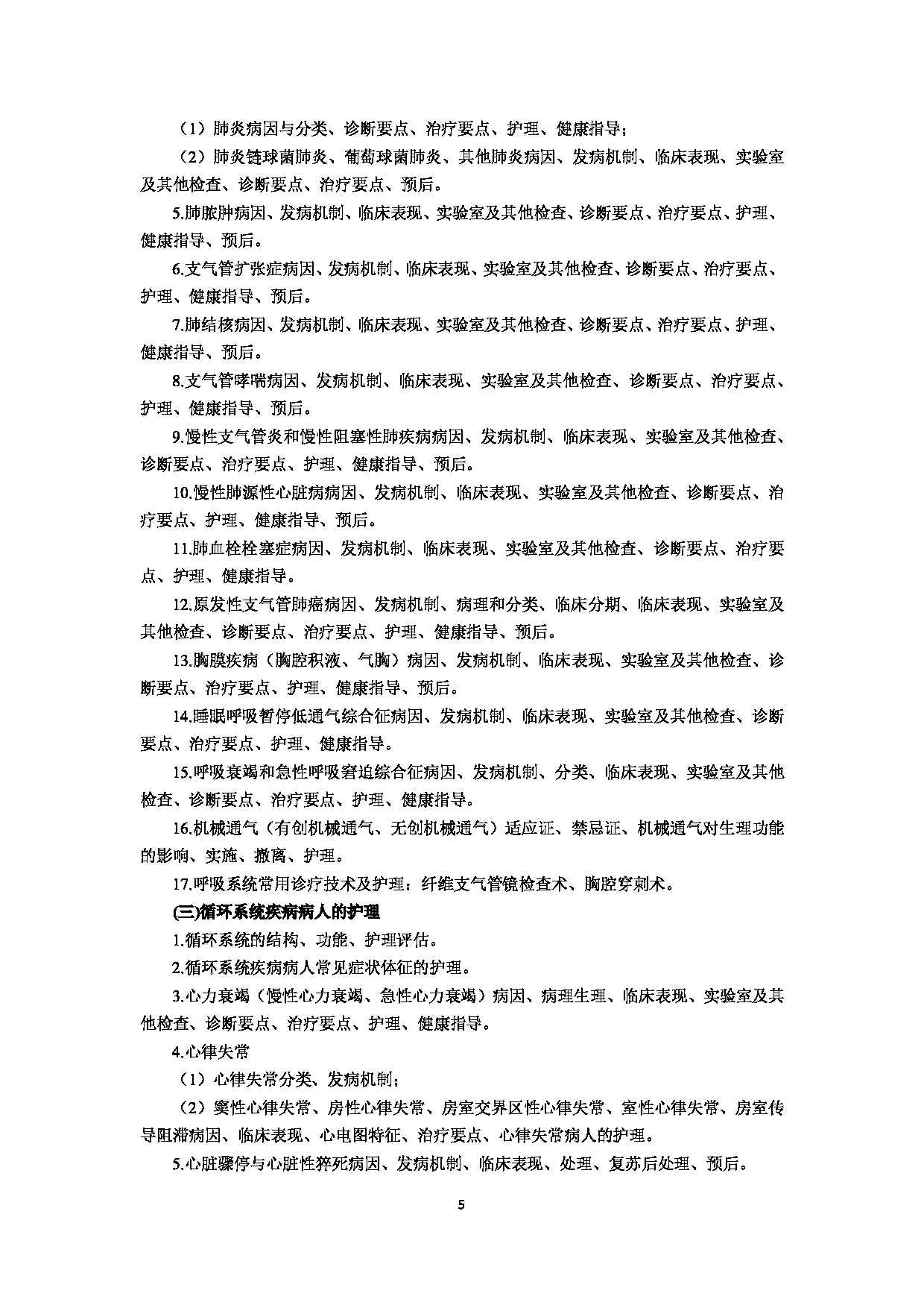 2022考研大纲：赣南医学院2022年考研自命题科目 《308护理综合》 考试大纲第5页